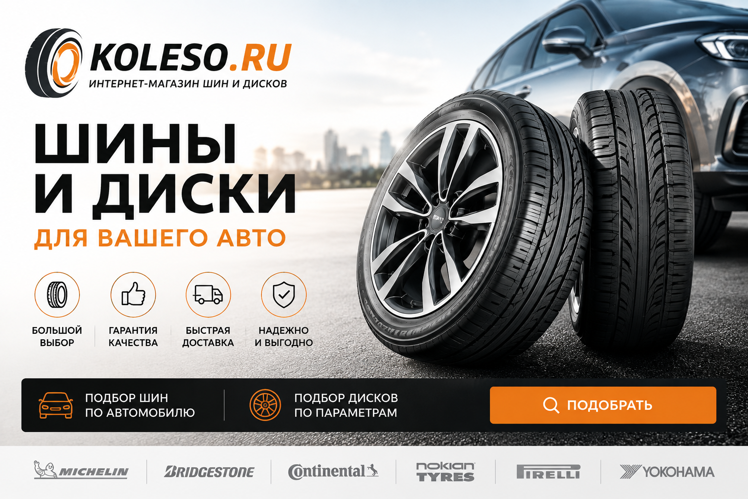 Koleso.ru online automotive store featuring tires, wheels, batteries, motor oils, auto parts, accessories, and car service products.