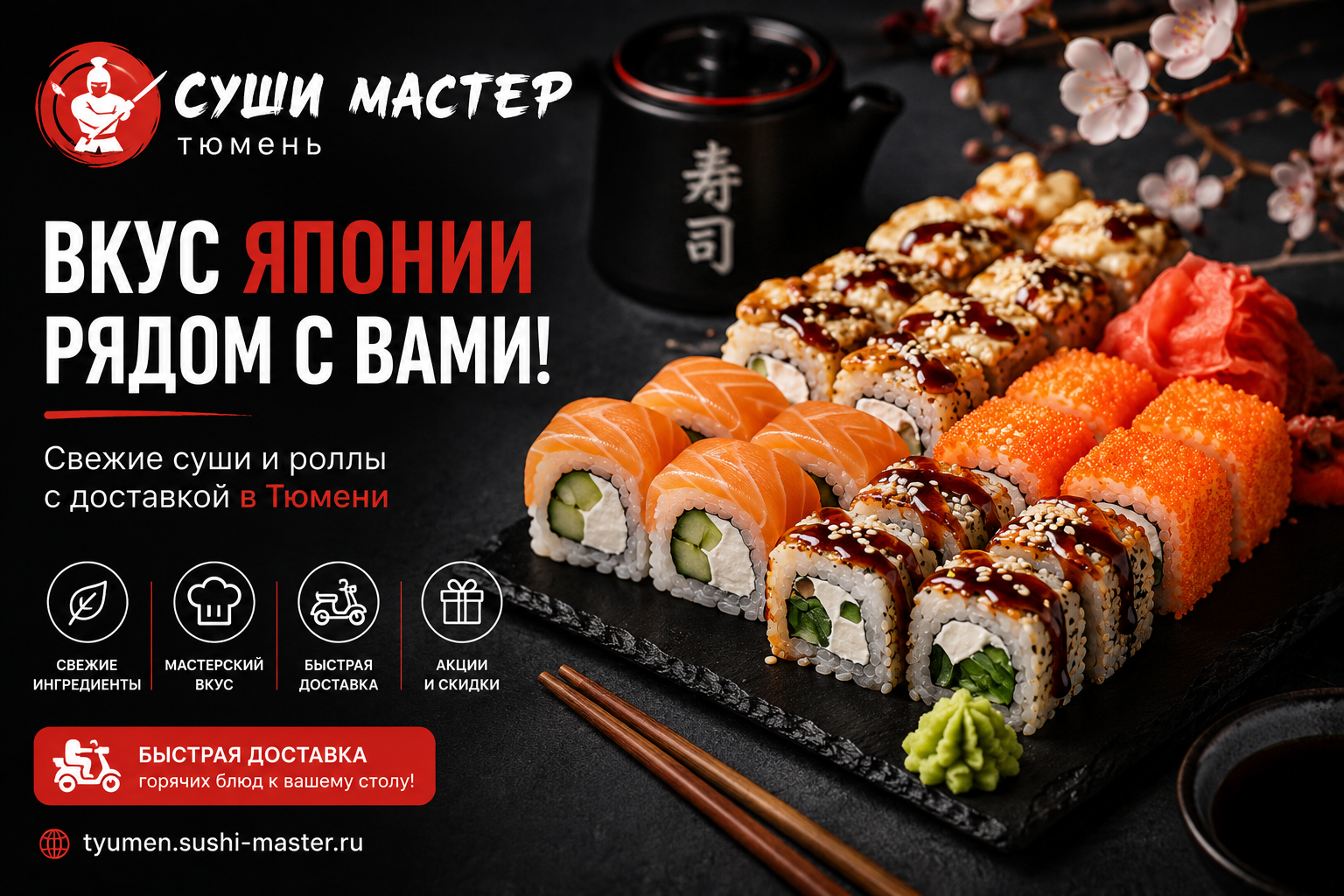Суши Мастер Тюмень online food delivery featuring sushi, rolls, sets, WOK dishes, hot meals, lunches, desserts, and drinks.