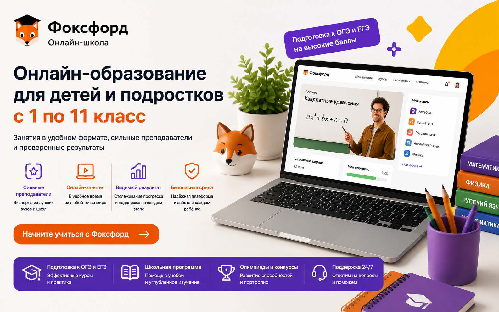 Foxford online education platform featuring school courses, tutoring, homeschooling, exam preparation, programming, languages, and children's educational programs.