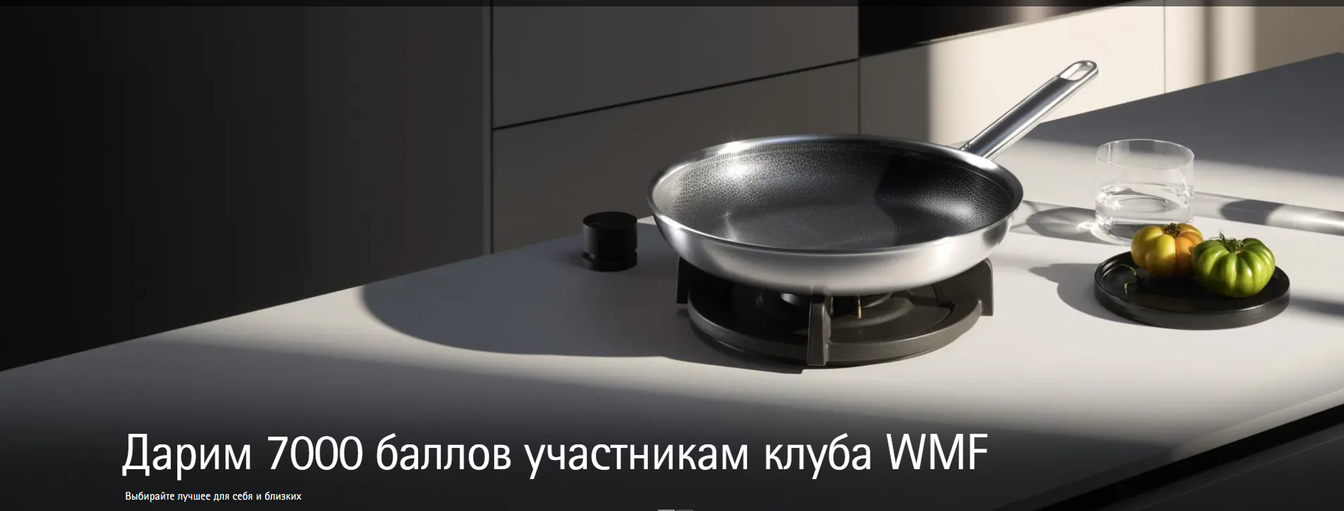 WMF Россия официальный интернет-магазин кухонной посуды и бытовой техники рекламный баннер